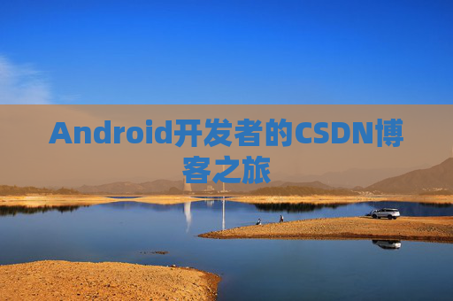 Android开发者的CSDN博客之旅